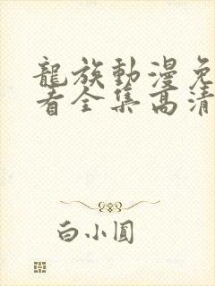 龙族动漫免费观看全集高清完整版