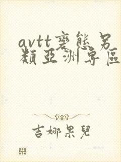 avtt变态另类亚洲专区