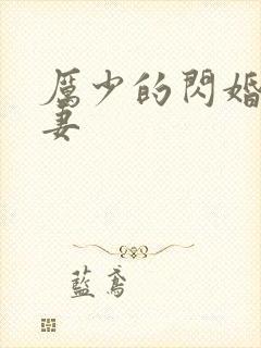 厉少的闪婚小萌妻