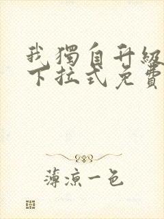 我独自升级漫画下拉式免费漫画六漫画