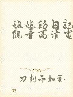 姐姐的日记免费观看高清电视剧韩剧