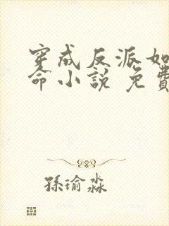 穿成反派如何活命小说 免费阅读