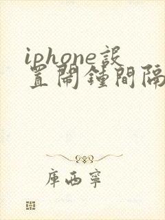 iphone设置闹钟间隔时间