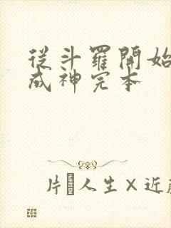 从斗罗开始逆天成神完本