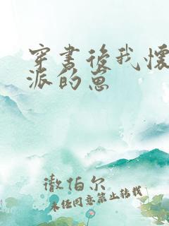 穿书后我怀了反派的崽