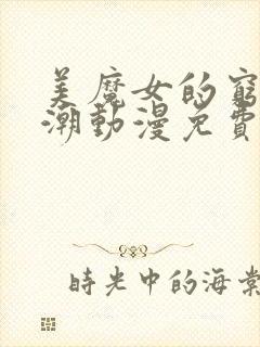 美魔女的穷极高潮动漫免费观看