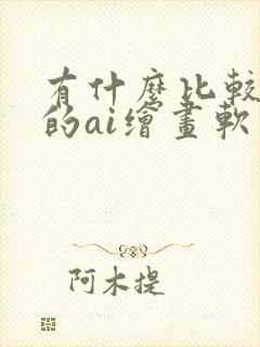 有什么比较好用的ai绘画软件