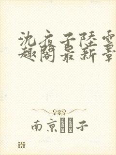 沈夜子陆云峥笔趣阁最新章节列表