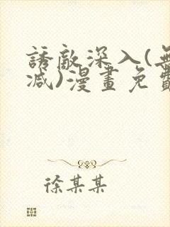 诱敌深入(无删减)漫画免费