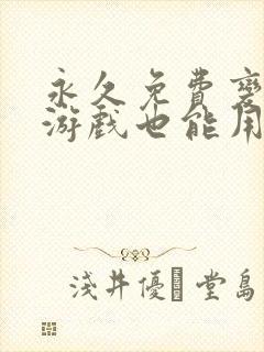 永久免费变声器游戏也能用