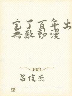 宅了百年出门已无敌动漫
