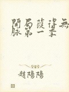 开局获得无敌神脉第一季