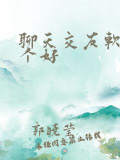 聊天交友软件哪个好