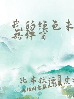 我的绝色未婚妻无弹窗