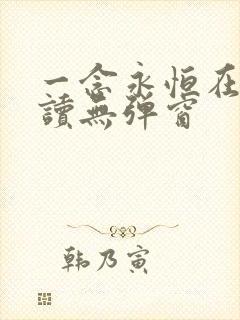 一念永恒在线阅读无弹窗