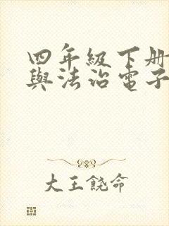 四年级下册道德与法治电子版课本