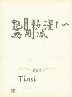 艳鉧动漫1～6无删减