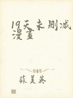 19天未删减版漫画