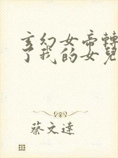 玄幻女帝转生成了我的女儿短剧免费观看