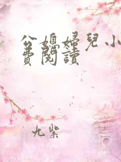 公媳妇儿小说免费阅读