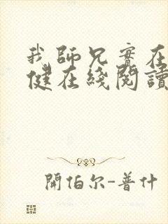 我师兄实在太稳健在线阅读