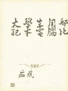 大学生用哪种笔记本电脑比较好