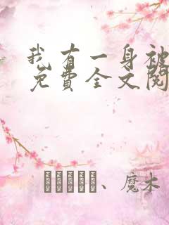 我有一身被动技免费全文阅读