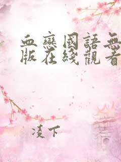 血恋国语无删减版在线观看