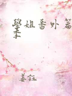 学姐番外篇第二季