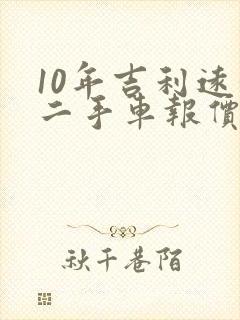 10年吉利远景二手车报价