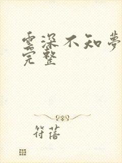 云深不知梦4集完整