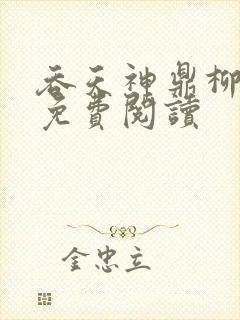 吞天神鼎柳无邪免费阅读