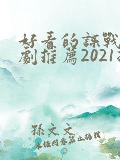 好看的谍战电视剧推荐2021排行榜