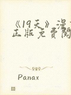 《19天》漫画正版免费阅读