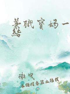 兼职宝妈一单一结