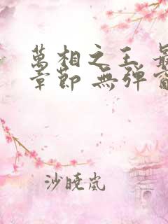 万相之王 最新章节 无弹窗