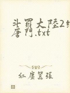 斗罗大陆2绝世唐门.txt