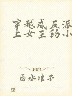 穿越成反派不断上女主的小说