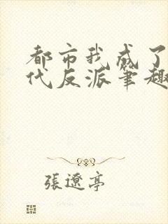 都市我成了富二代反派笔趣阁