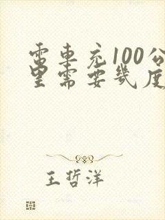 电车充100公里需要几度电