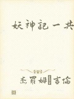 妖神记一共几季