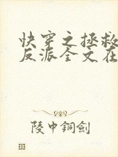 快穿之拯救黑化反派全文在线阅读