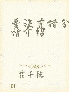 爱没有错分集剧情介绍