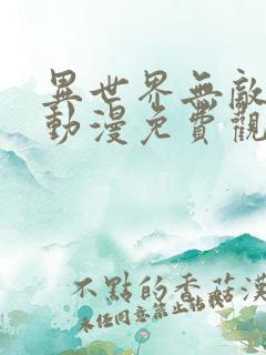 异世界无敌的我动漫免费观看全集