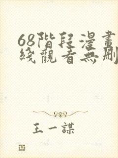 68阶段漫画在线观看无删减