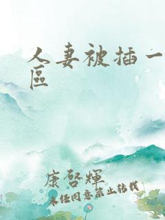 人妻被插一区二区