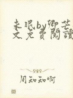 未眠by卿芒全文免费阅读笔趣阁