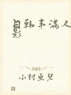 日韩丰满人妻电影