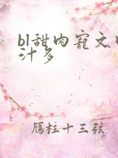 bl甜肉宠文肉汁多