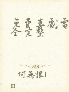 免费喜剧电影大全完整